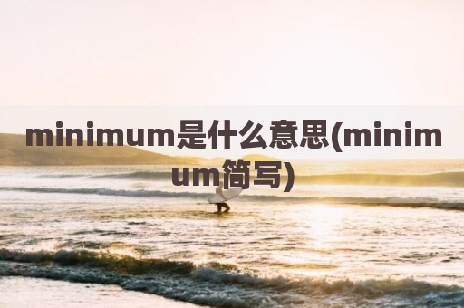 minimum是什么意思(minimum简写)