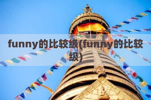funny的比较级(funny的比较级)