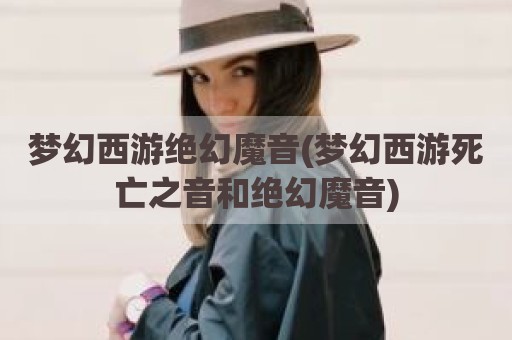 梦幻西游绝幻魔音(梦幻西游死亡之音和绝幻魔音)