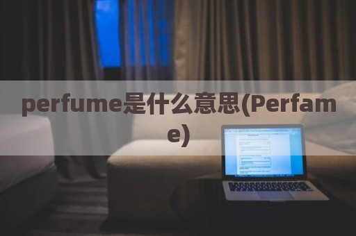 perfume是什么意思(Perfame)