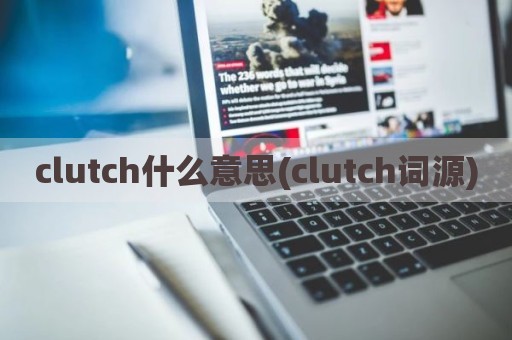 clutch什么意思(clutch词源)