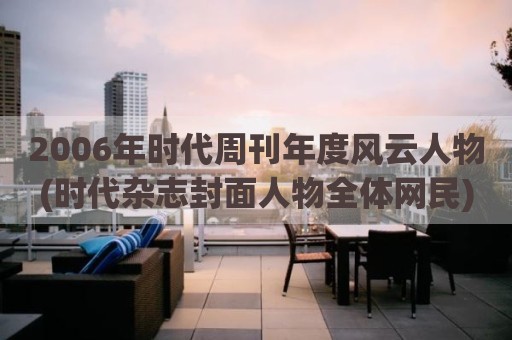2006年时代周刊年度风云人物(时代杂志封面人物全体网民)