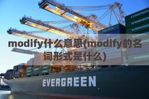 modify什么意思(modify的名词形式是什么)