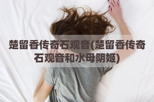 楚留香传奇石观音(楚留香传奇石观音和水母阴姬)