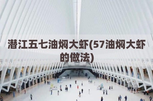 潜江五七油焖大虾(57油焖大虾的做法)