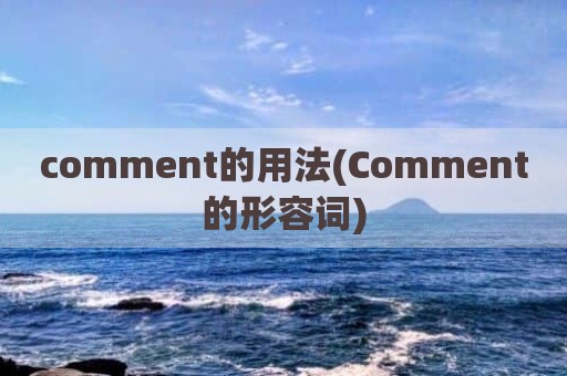 comment的用法(Comment的形容词)