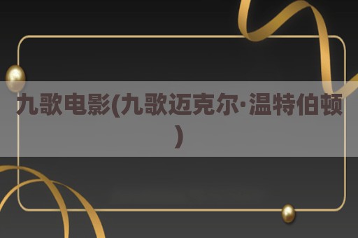 九歌电影(九歌迈克尔·温特伯顿)
