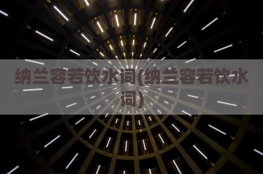 纳兰容若饮水词(纳兰容若饮水词)