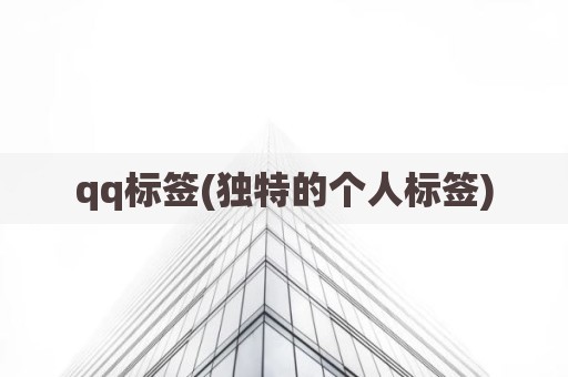 qq标签(独特的个人标签)
