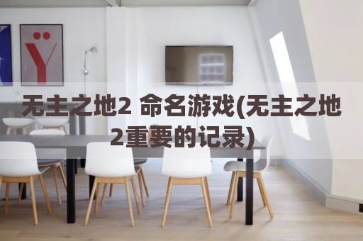 无主之地2 命名游戏(无主之地2重要的记录)