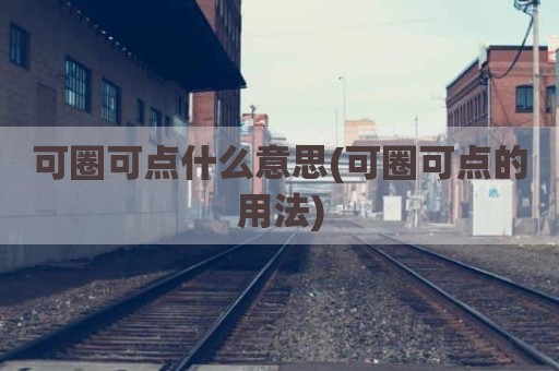 可圈可点什么意思(可圈可点的用法)