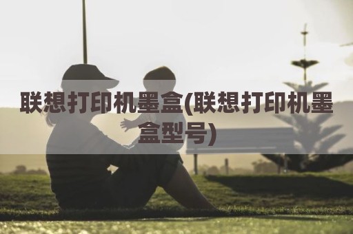 联想打印机墨盒(联想打印机墨盒型号)