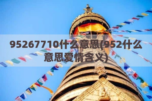 95267710什么意思(952什么意思爱情含义)