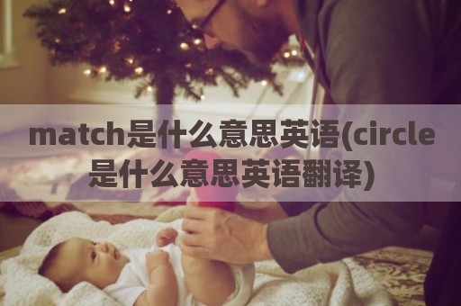 match是什么意思英语(circle是什么意思英语翻译)