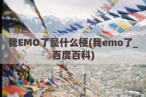 我EMO了是什么梗(我emo了_百度百科)