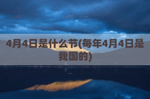 4月4日是什么节(每年4月4日是我国的)