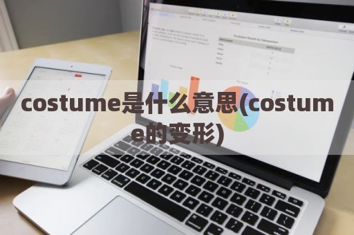 costume是什么意思(costume的变形)