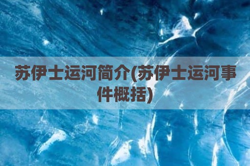 苏伊士运河简介(苏伊士运河事件概括)