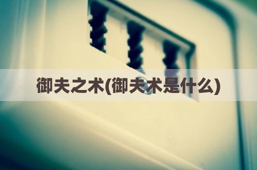 御夫之术(御夫术是什么)