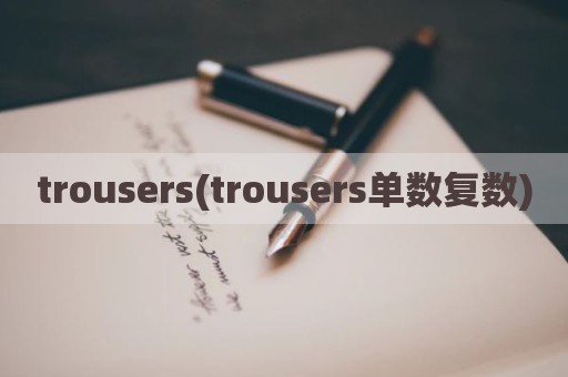 trousers(trousers单数复数)