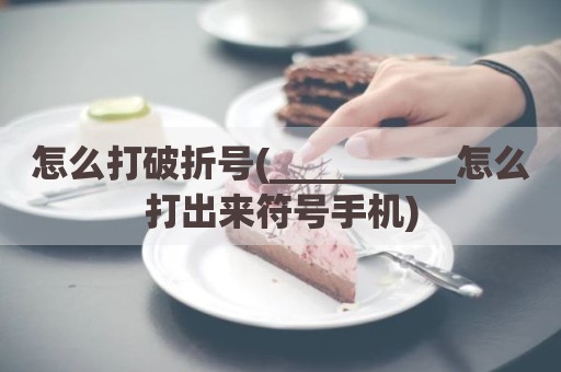 怎么打破折号(__________怎么打出来符号手机)