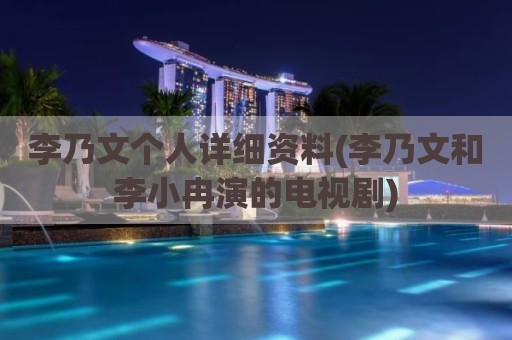 李乃文个人详细资料(李乃文和李小冉演的电视剧)