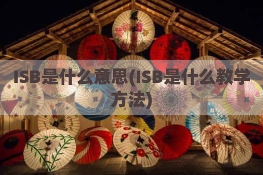 ISB是什么意思(ISB是什么教学方法)