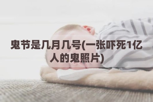 鬼节是几月几号(一张吓死1亿人的鬼照片)