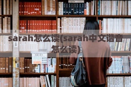 sarah怎么读(sarah中文谐音怎么读)