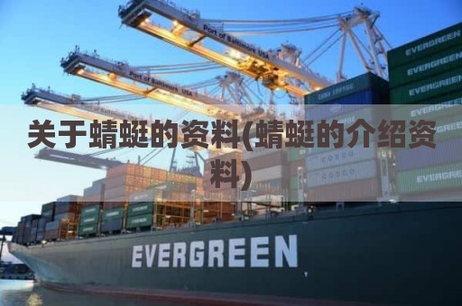 关于蜻蜓的资料(蜻蜓的介绍资料)