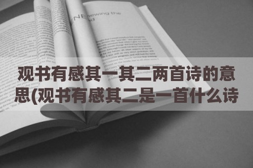观书有感其一其二两首诗的意思(观书有感其二是一首什么诗)