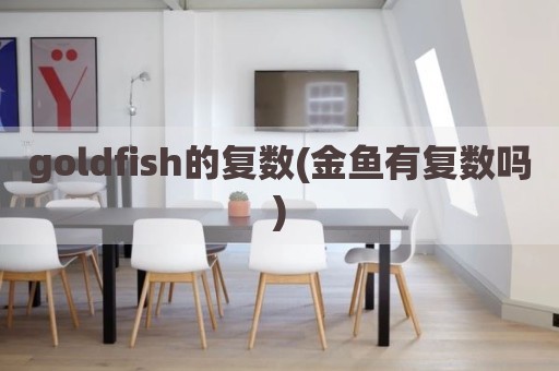 goldfish的复数(金鱼有复数吗)