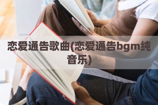 恋爱通告歌曲(恋爱通告bgm纯音乐)