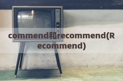 commend和recommend(Recommend)