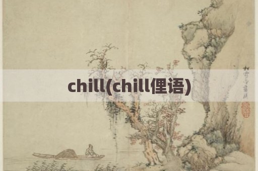 chill(chill俚语)