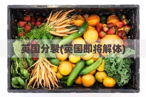 英国分裂(英国即将解体)