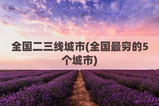 全国二三线城市(全国最穷的5个城市)