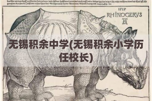 无锡积余中学(无锡积余小学历任校长)