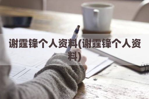 谢霆锋个人资料(谢霆锋个人资料)