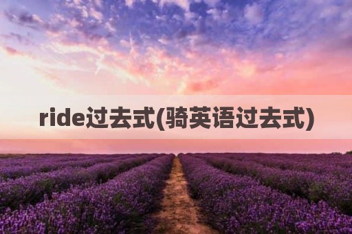 ride过去式(骑英语过去式)