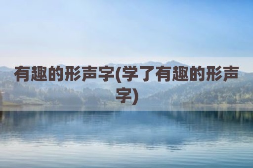 有趣的形声字(学了有趣的形声字)