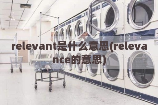 relevant是什么意思(relevance的意思)