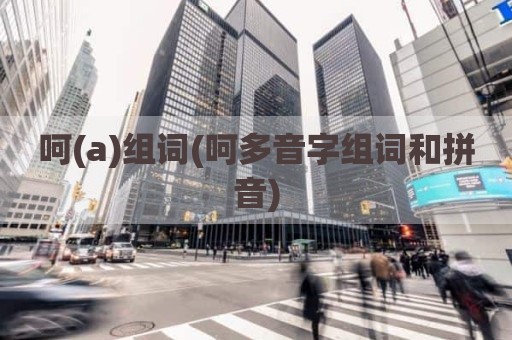 呵(a)组词(呵多音字组词和拼音)