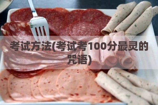 考试方法(考试考100分最灵的咒语)
