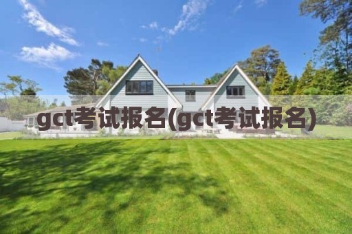 gct考试报名(gct考试报名)
