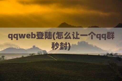 qqweb登陆(怎么让一个qq群秒封)