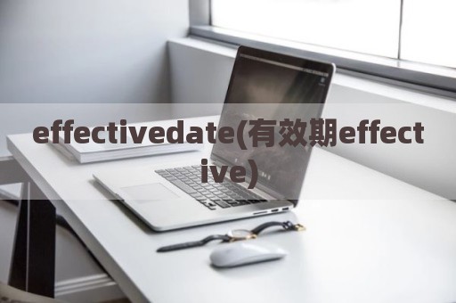 effectivedate(有效期effective)
