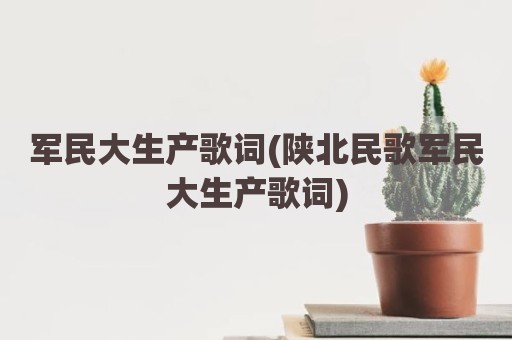 军民大生产歌词(陕北民歌军民大生产歌词)