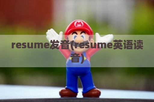 resume发音(resume英语读音)