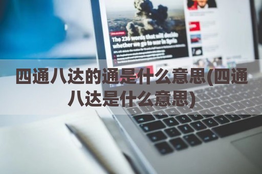 四通八达的通是什么意思(四通八达是什么意思)